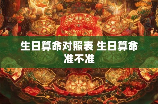 生日算命对照表 生日算命准不准