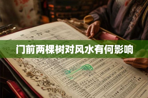 门前两棵树对风水有何影响