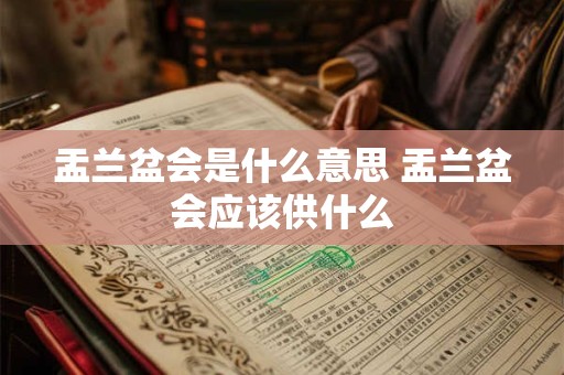 盂兰盆会是什么意思 盂兰盆会应该供什么