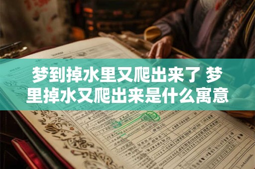 梦到掉水里又爬出来了 梦里掉水又爬出来是什么寓意