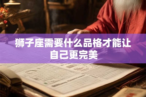 狮子座需要什么品格才能让自己更完美