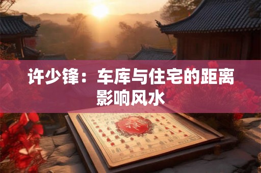 家里哪些风水影响夫妻感情 西方位布置需要注意