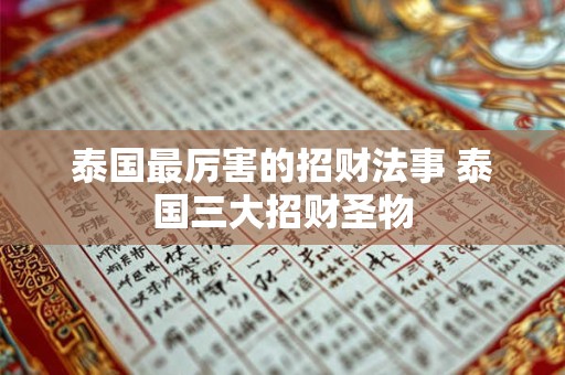 泰国最厉害的招财法事 泰国三大招财圣物