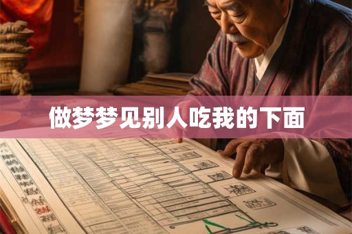 做梦梦见别人吃我的下面