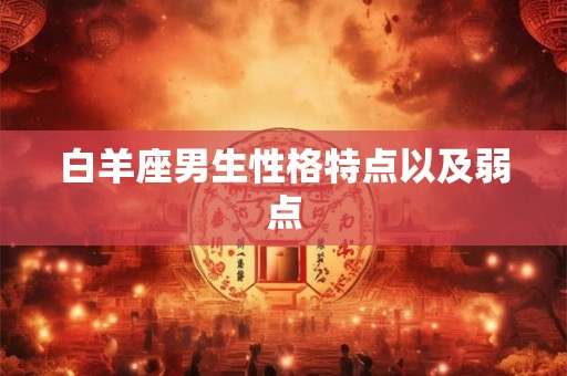 白羊座男生性格特点以及弱点