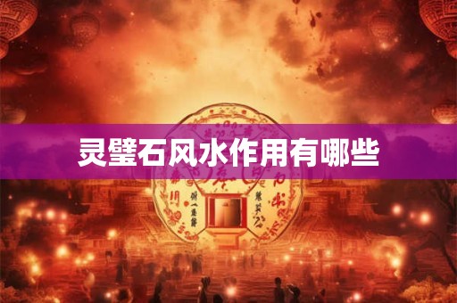 灵璧石风水作用有哪些