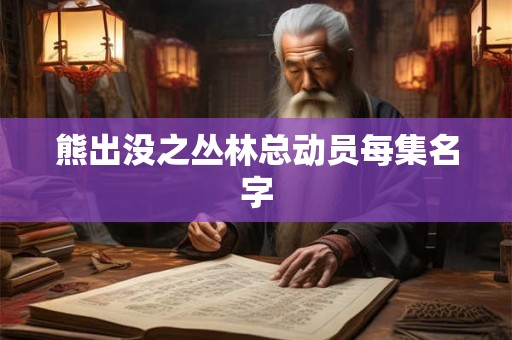 熊出没之丛林总动员每集名字