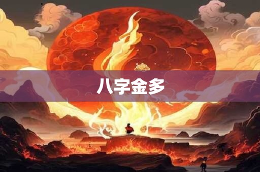 八字金多