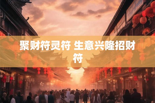 聚财符灵符 生意兴隆招财符