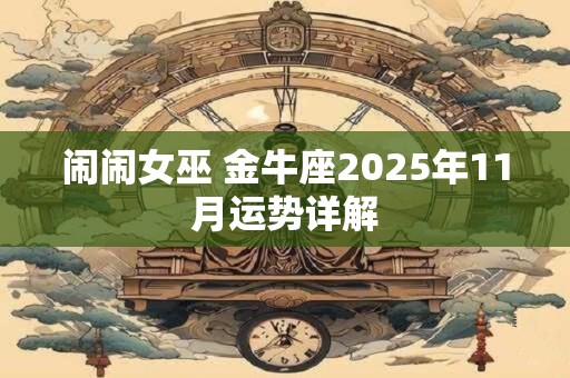 闹闹女巫 金牛座2025年11月运势详解
