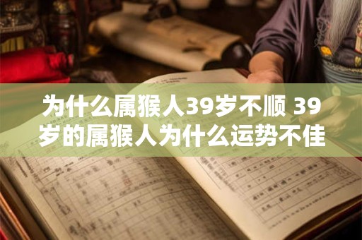 为什么属猴人39岁不顺 39岁的属猴人为什么运势不佳