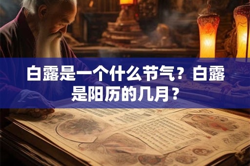 白露是一个什么节气？白露是阳历的几月？