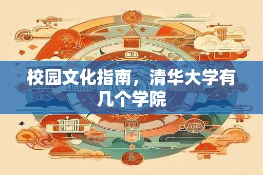 校园文化指南，清华大学有几个学院