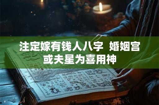 注定嫁有钱人八字  婚姻宫或夫星为喜用神