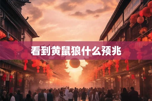 看到黄鼠狼什么预兆