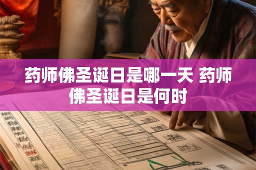 药师佛圣诞日是哪一天 药师佛圣诞日是何时
