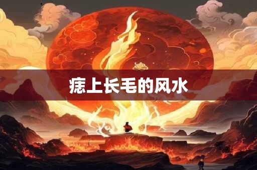痣上长毛的风水