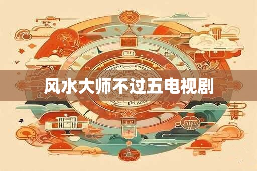 风水大师不过五电视剧