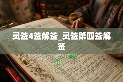 灵签4签解签_灵签第四签解签