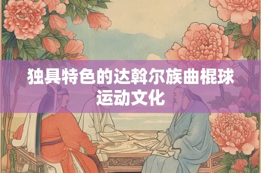独具特色的达斡尔族曲棍球运动文化