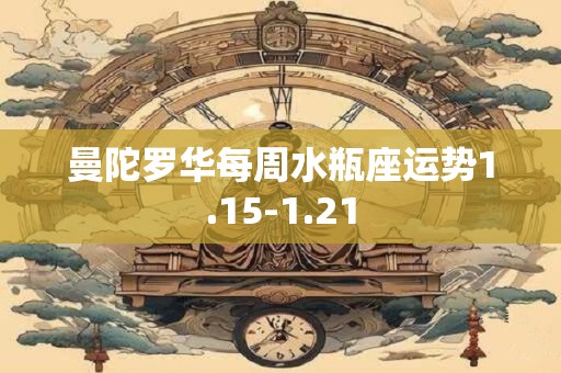曼陀罗华每周水瓶座运势1.15-1.21