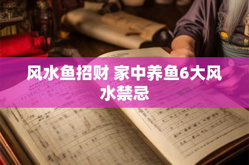 风水鱼招财 家中养鱼6大风水禁忌