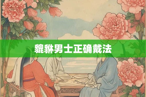 貔貅男士正确戴法