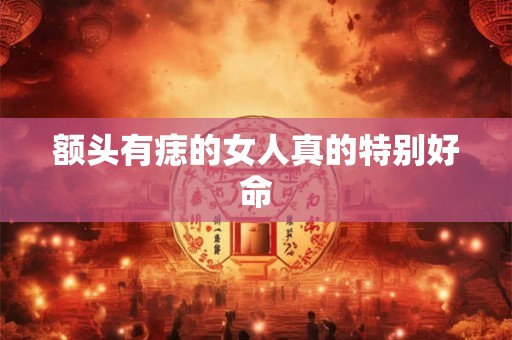 额头有痣的女人真的特别好命