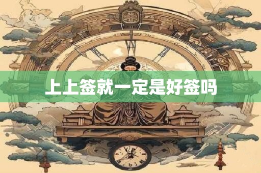 上上签就一定是好签吗
