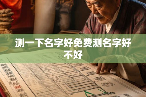 测一下名字好免费测名字好不好
