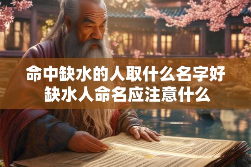 命中缺水的人取什么名字好 缺水人命名应注意什么