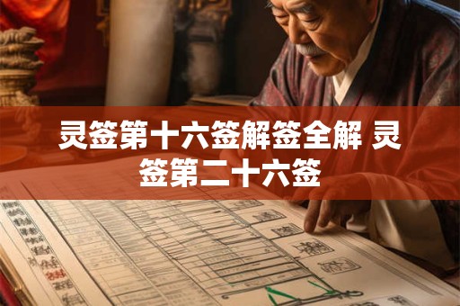 灵签第十六签解签全解 灵签第二十六签