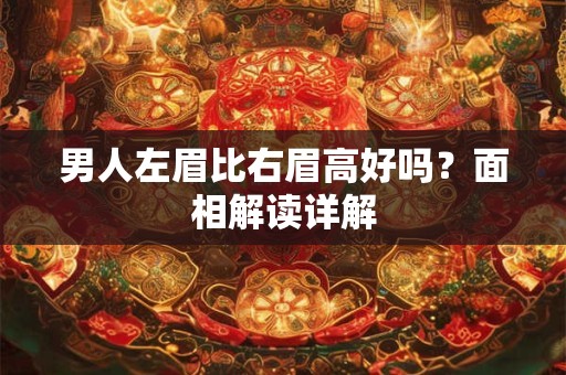 男人左眉比右眉高好吗？面相解读详解