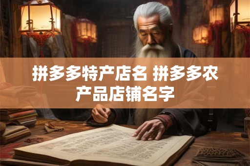 拼多多特产店名 拼多多农产品店铺名字
