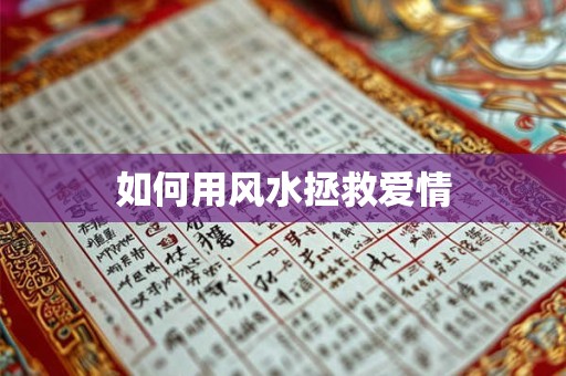 如何用风水拯救爱情