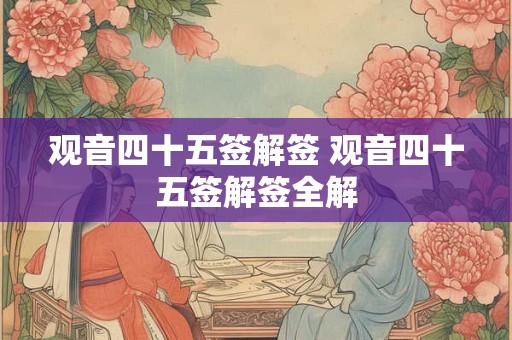 观音四十五签解签 观音四十五签解签全解