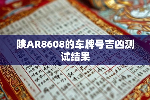 陕AR8608的车牌号吉凶测试结果