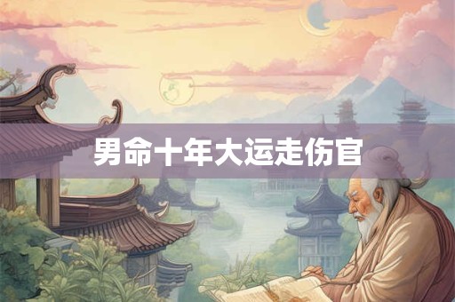 男命十年大运走伤官