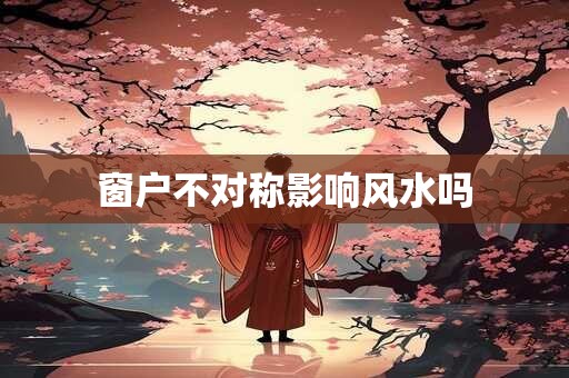 窗户不对称影响风水吗