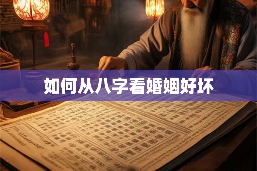 如何从八字看婚姻好坏