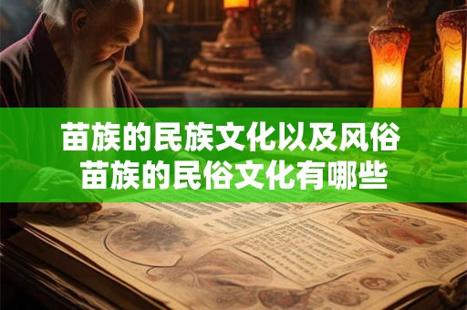 苗族的民族文化以及风俗 苗族的民俗文化有哪些