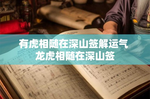 有虎相随在深山签解运气 龙虎相随在深山签
