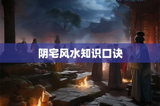 阴宅风水知识口诀
