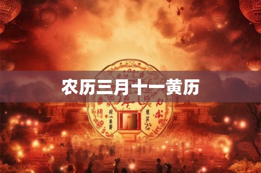 农历三月十一黄历