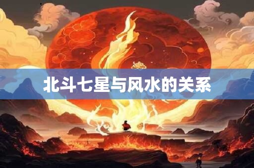 北斗七星与风水的关系