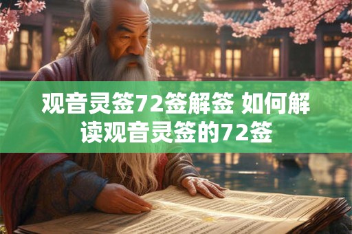 观音灵签72签解签 如何解读观音灵签的72签