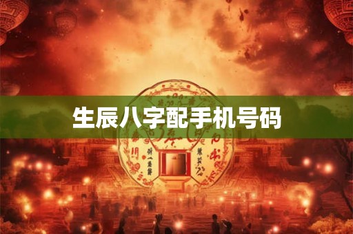 生辰八字配手机号码