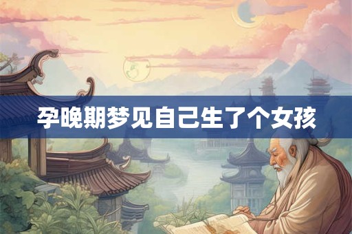 孕晚期梦见自己生了个女孩