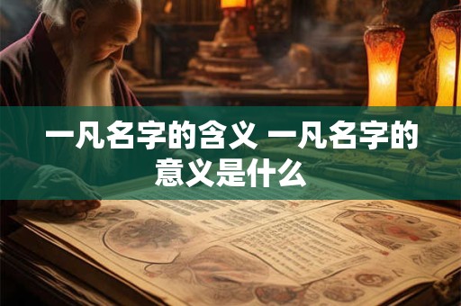 一凡名字的含义 一凡名字的意义是什么