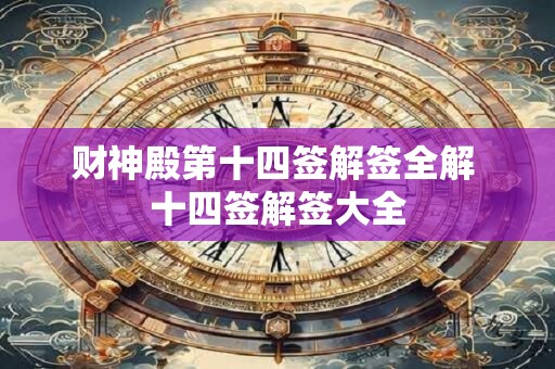 财神殿第十四签解签全解 十四签解签大全